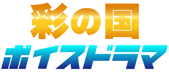 彩の国ボイスドラマ